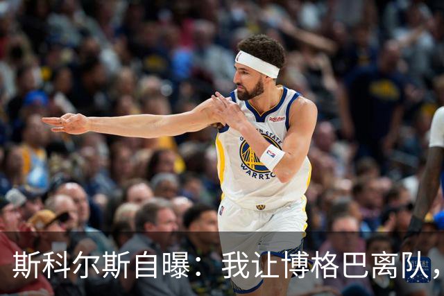 斯科尔斯自曝：我让博格巴离队，真是“冤屈”！