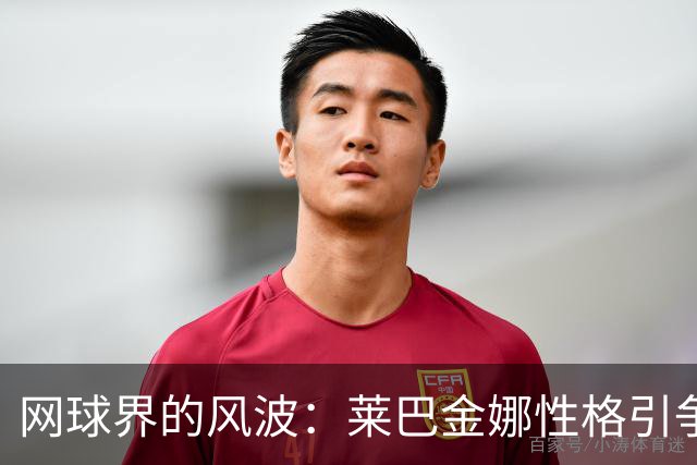 网球界的风波：莱巴金娜性格引争议，兹维列夫奖金缩水令人咋舌！