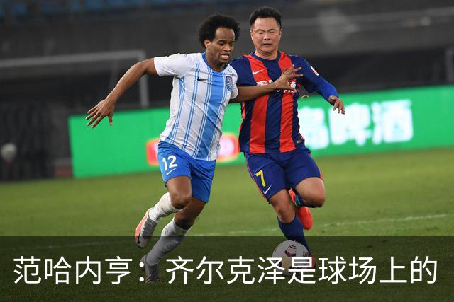 范哈内亨：齐尔克泽是球场上的“技术魔术师”！