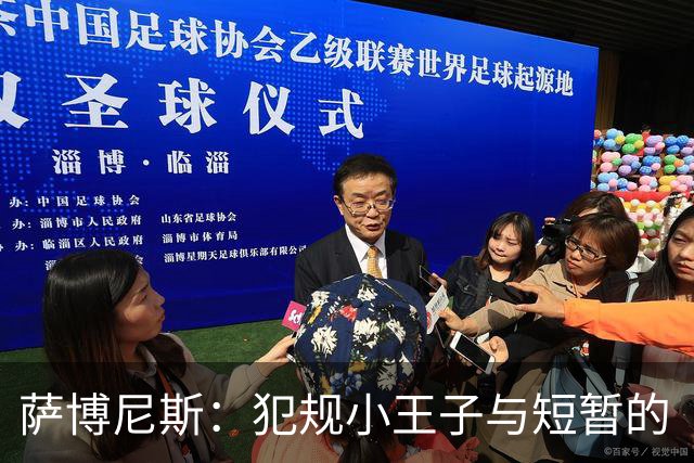 萨博尼斯：犯规小王子与短暂的“隐身术